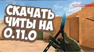 ЧИТЫ ДЛЯ STANDOFF 2 0.11.0 КРУТЫЕ ЧИТЫ ДЛЯ СТАНДОФФ 0.11.0