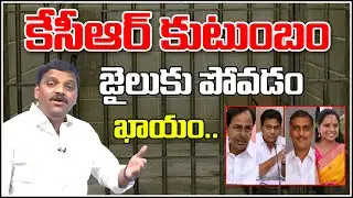 కేసీఆర్ కుటుంబం జైలుకు పోవడం ఖాయం..|| TeenmarMallanna || QNews || QNewsHD