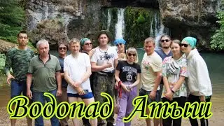 Поход на водопад Атыш 2023 год