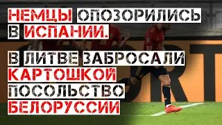 Чукотка утонул вездеход. Литва посольство Белоруссии. Немцы в Испании. Казахстан коронавирус