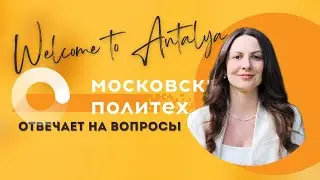 Московский Политех | Отвечает на вопросы
