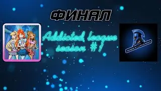 ADDICTED ТУРНИР НА 5К ФИНАЛ! MOBILE LEGENDS