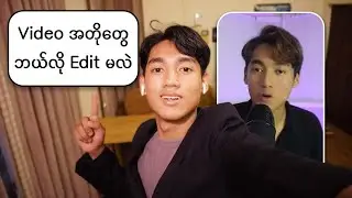 Titok, Facebook, YouTube မှာတင်မယ့် Video အတိုလေးတွေကိုဘယ်လို Edit မလဲ