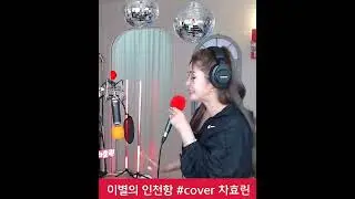 가수차효린 #이별의인천항 cover 성인가요 트로트 #kpop #shorts