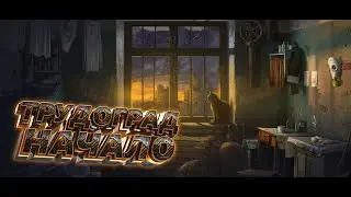НАЧАЛО | Прохождение Atom RPG: Trudograd #1