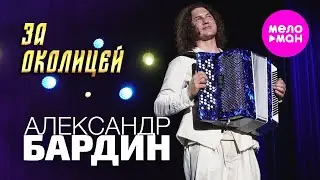Александр Бардин - За околицей (Концерт "Кучерявый вечер", Vegas City Hall, 2024) @MELOMAN-HIT