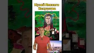 Музей Плохого Искусства 🤮 #креатив #реклама #маркетинг