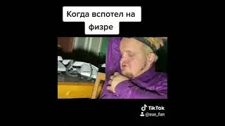 Когда вспотел на физре