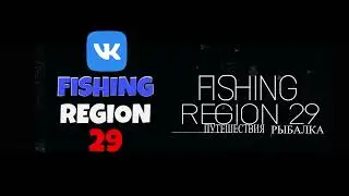 🆗Подписывайтесь на группу в ВК-FISHING REGION 29