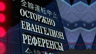 Осторожно, Евангелион референсы | RYTP
