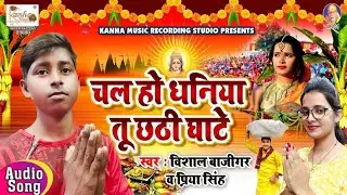 प्रिया सिंह और विशाल बाजीगर छठ पूजा का गीत गाया सभी लोग सुनकर झूम गए / चल हो धनिया छठी घाटे