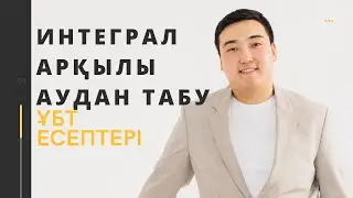 Интеграл арқылы аудан табуға талқыланған есептер😍  (қисық сызықты трапеция ауданы)