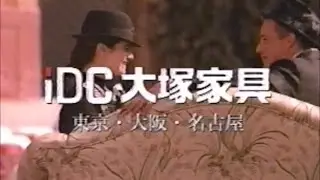 iDC大塚家具　CM　1998年