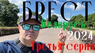 БРЕСТ всё самое интересное и Динамо. Беларусь 2024