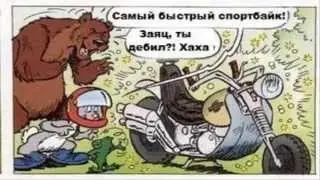 Комикс:Хитрый заяц и Медведь гомасек
