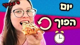 !!פיצה וקולה על הבוקר ? חיה את היום שלי מהסוף להתחלה