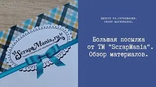 Большая посылка от ТМ "ScrapMania". Обзор материалов.