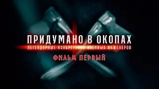 Придумано в окопах. Легендарные изобретения военных инженеров. 1-я серия