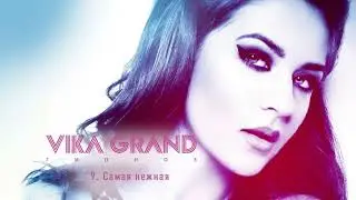 Vika Grand - 9.  Самая нежная