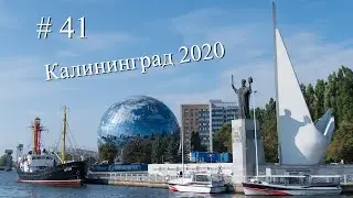 (#41) Калининград 2020 | Парк Юность, Бранденбургские Ворота, Дом советов и многое другое!