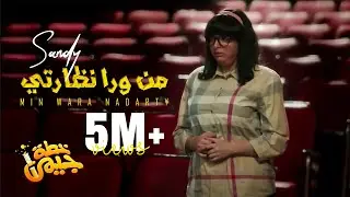 Sandy - Min Wara Nadarty (Official Music Video) | ساندي - من ورا نظارتي