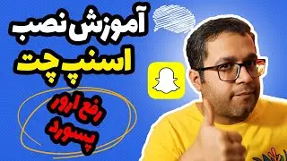 آموزش نصب اسنپ چت و رفع ارور پسورد موقع نصب