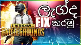 How to Fix Lag  PUBG Mobile    v.0.18.0 in Sinhala pubg ලැග් වෙනවද මෙන්න විසදුම. Part 3 🇱🇰