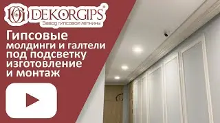 Гипсовые галтели и молдинги - изготовление и монтаж | ENG sub