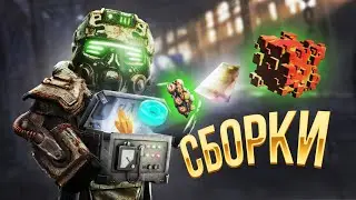 МЕТА СБОРОК I СБОРКИ В STALCRAFT X