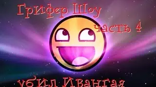 Убил ( EeOneGuy) Ивангая. Грифер Шоу (part #4)