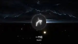 一个亿 - Not2