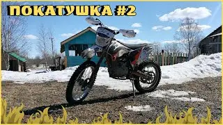 НОВЫЙ СЕЗОН, ПОКАТУШКА №2, ВСЁ ПОНОВОЙ?....
