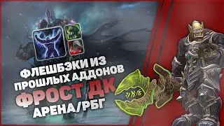 АРЕНА 3х3 на Фрост ДК / Дикий Памп, Одеваю Альта / WoW Shadowlands 9.1.5