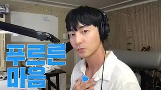 푸르른 마음 커버해봄