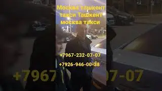 Москва ташкент такси Ташкент москва такси