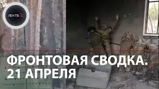 Фронтовая сводка 21 апреля | Бои на западе Бахмута, украинские пленные в Авдеевке | Аналитика от ISW