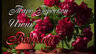 Таро-гороскоп для Водолеев на июнь