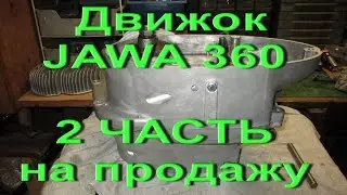 12.10.17 .- 2 ЧАСТЬ. Движок JAWA 360  на продажу