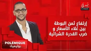 بوليميك مع كريم حضري | إرتفاع ثمن البوطة بين غلاء الأسعار و ضرب القدرة الشرائية .. !!!