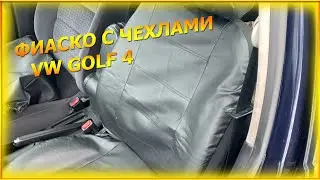 Купил чехлы на vw golf 4, но что-то пошло не так..