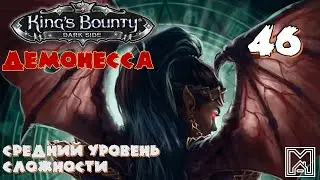 King's Bounty [2014] : Прохождение №46. Дроккентир. Полная зачистка