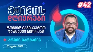 ექიმის დღიურები - როგორ დავისვენოთ ზაფხულში სწორად