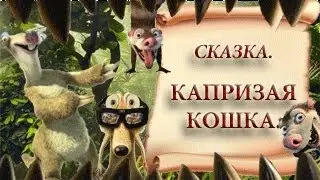 Капризная Кошка.