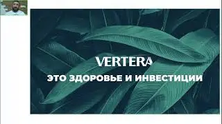 Как создать собственный бизнес на продуктах Vertera. Олег Кулешов