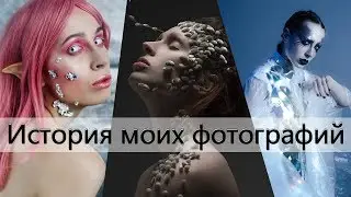 История моих фотографий #9 | Эльф | Das Model |