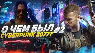 О ЧЕМ БЫЛ -   Cyberpunk 2077 Часть 2