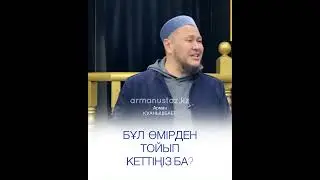 МЫНА ӨМІРДЕН ТОЙЫП КЕТТІҢІЗ БА? Ұстаз Арман Қуанышбаев