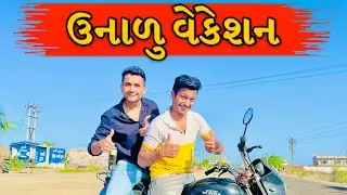 ઉનાળુ વેકેશન || dhaval domadiya