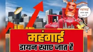 LPG Price Hike: महंगाई डायन खाए जात है | Gas Cylinder