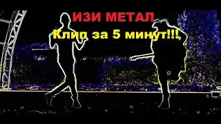 Изи МЕТАЛ или как легко снять клип!